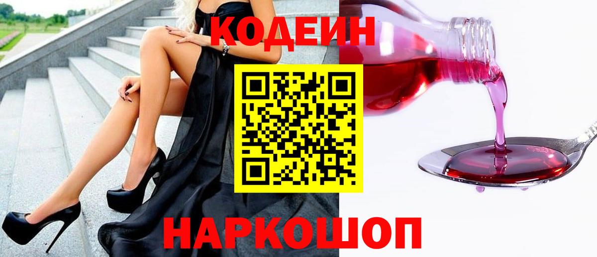 Кодеин Purple Drank  Codein Purple Drank  Вход с VPN  Железноводск 