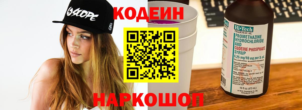 Codein напиток Lean (лин) Железноводск